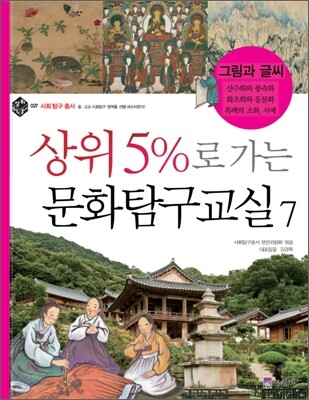 상위5%로 가는 문화탐구교실 7