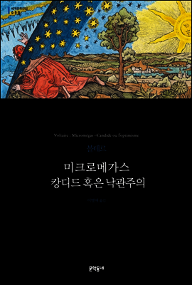 미크로메가스 · 캉디드 혹은 낙관주의