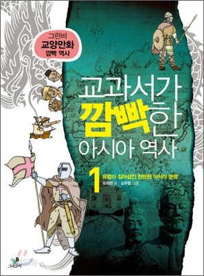 교과서가 깜빡한 아시아 역사 1