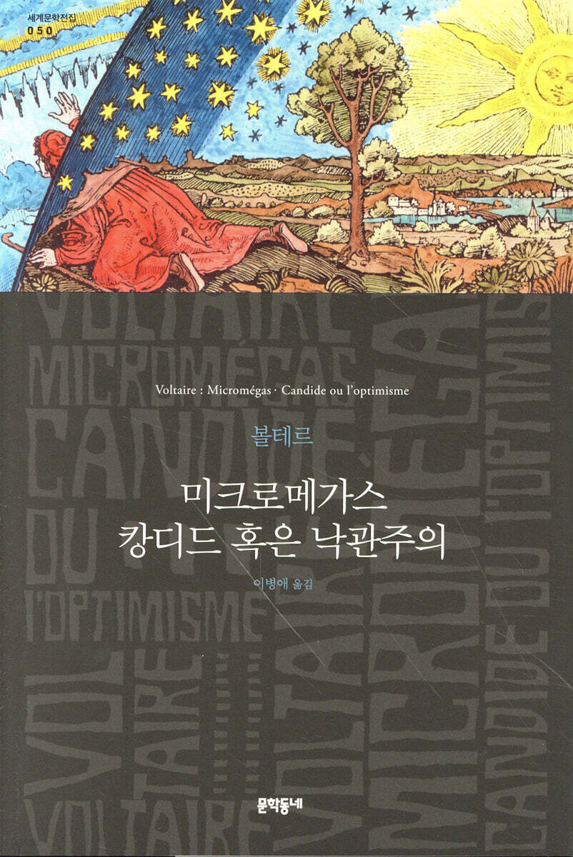 미크로메가스 · 캉디드 혹은 낙관주의