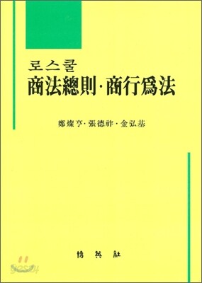 로스쿨 상법총칙 상행위법
