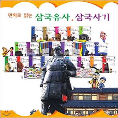 [태동출판사] 만화로 읽는 삼국유사 삼국사기 (전20권)