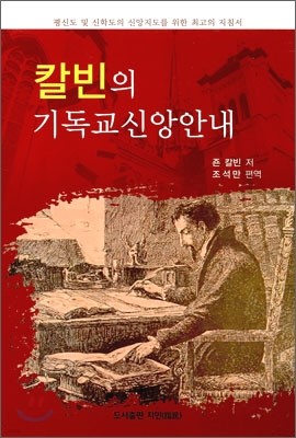 칼빈의 기독교 신앙안내