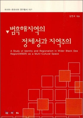 범흑해지역의 정체성과 지역주의