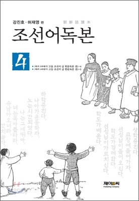 조선어독본 4