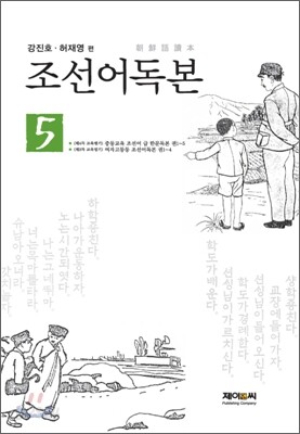 조선어독본 5