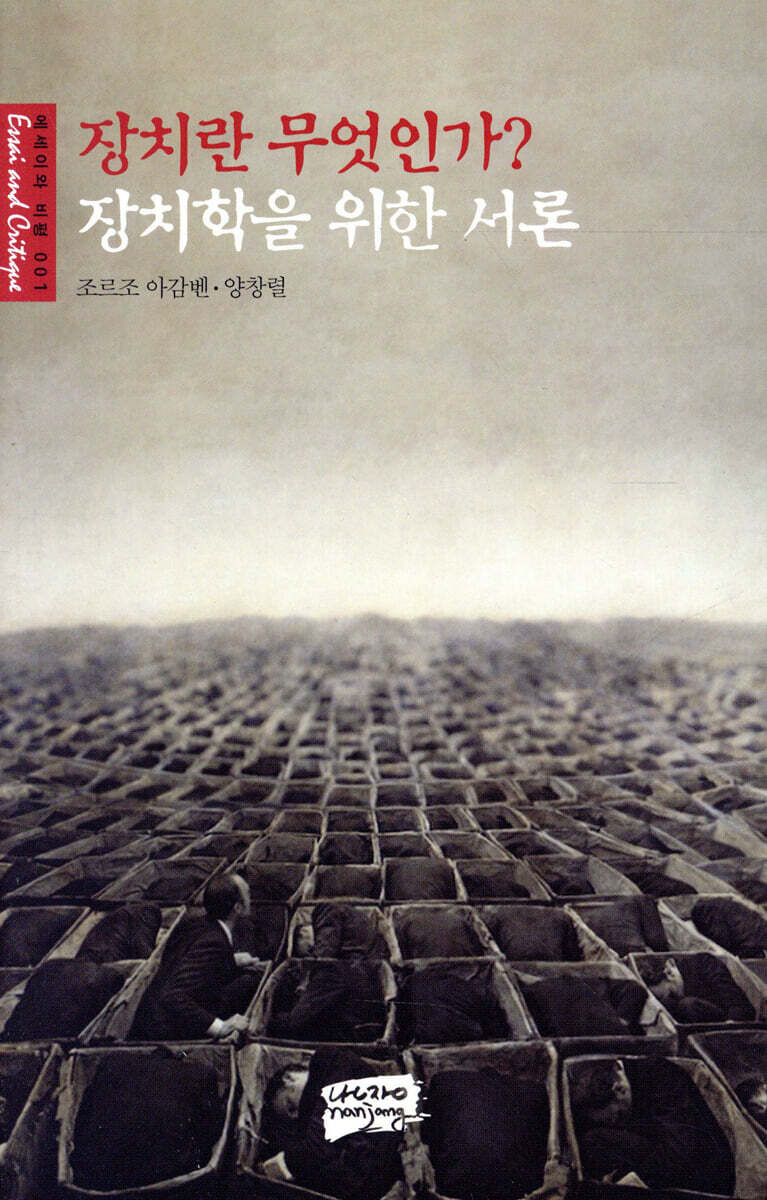 장치란 무엇인가? 장치학을 위한 서론