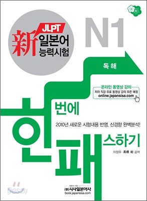 新 일본어능력시험 한 번에 패스하기 N1 독해
