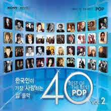 V.A. - 한국인이 가장 사랑하는 팝 음악 40 2집 : Best Of The Best Pop 40 Vol.2 (2CD)