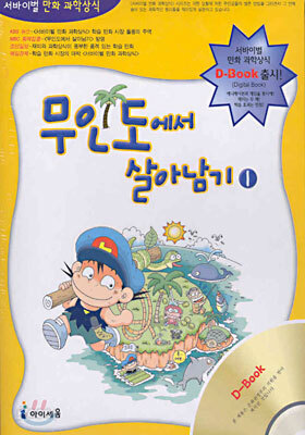 무인도에서 살아남기 1 D-Book (CD)