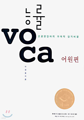 능률 VOCA 어원편