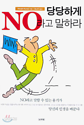 당당하게 NO라고 말하라