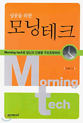 성공을 위한 모닝테크