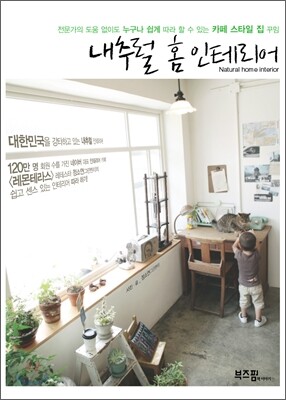내추럴 홈 인테리어