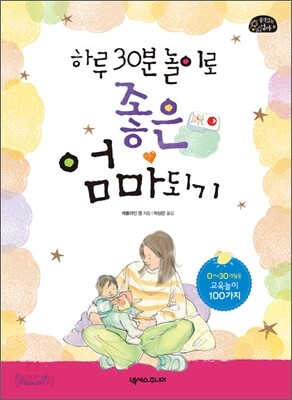 하루 30분 놀이로 좋은 엄마 되기