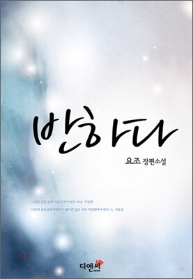 반하다