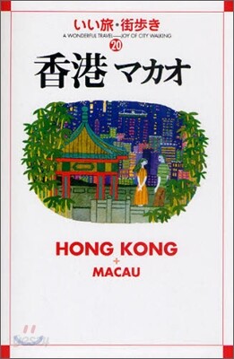 香港.マカオ