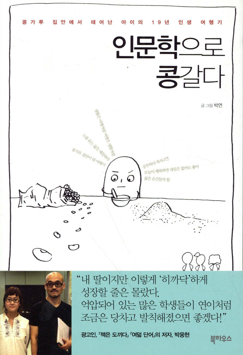 인문학으로 콩갈다