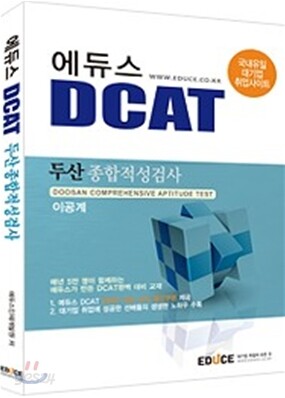 에듀스 DCAT 두산 종합적성검사