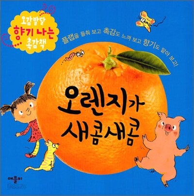 오렌지가 새콤새콤
