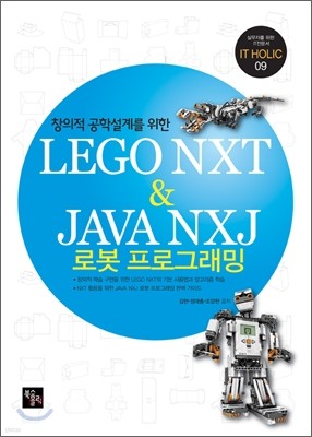 LEGO NXT & JAVA NXJ 로봇 프로그래밍