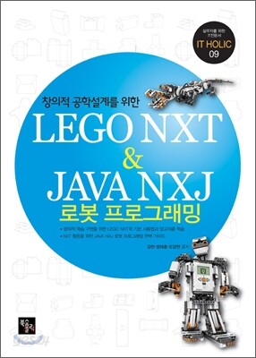 LEGO NXT & JAVA NXJ 로봇 프로그래밍