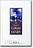 2004 컬처 다이어리