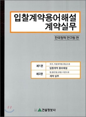 입찰 계약 용어 해설 계약 실무