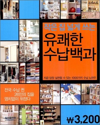 작은 집 넓게쓰는 유쾌한 수납 백과