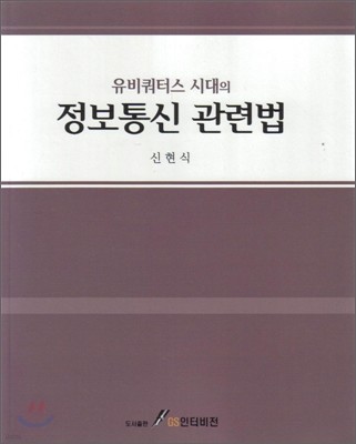 유비쿼터스 시대의 정보통신 관련법