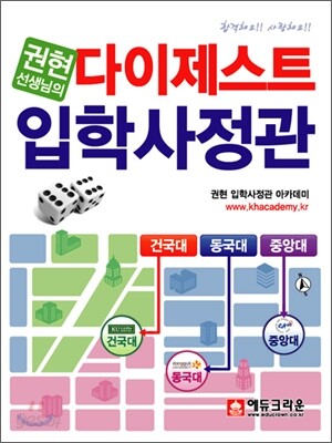 권현 선생님의 다이제스트 입학사정관 (2010년)