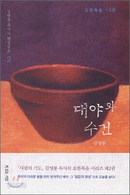 대야와 수건