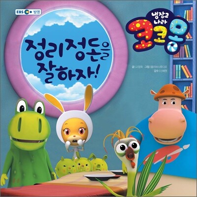 냉장고 나라 코코몽 정리 정돈을 잘 하자!