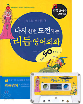 다시 한번 도전하는 리듬 영어회화