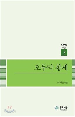 오두막 황제