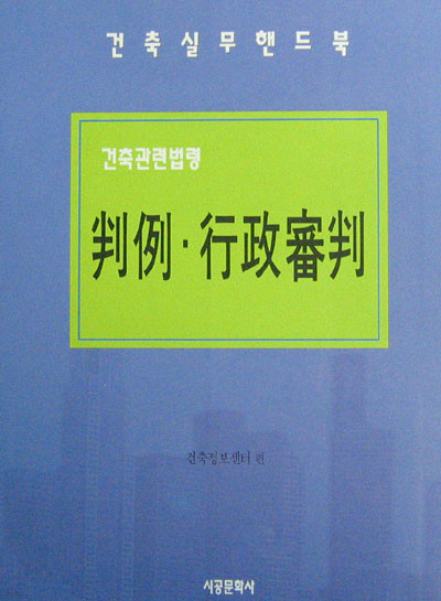 건축관련법령 판례,행정심판(건축실무핸드북) - 건축 법령 -