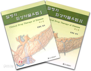 질병의 임상약물요법 1, 2