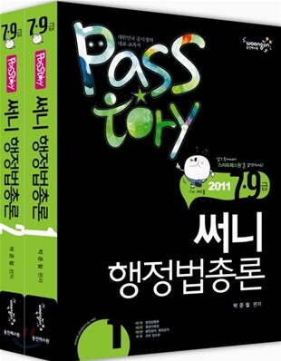 2011 PASSTORY 7 9급 써니 행정법총론
