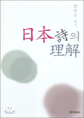 일본 시의 이해