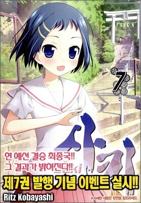 사키 (Saki) 7