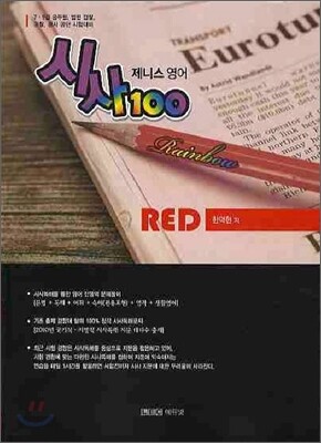 제니스영어 시사100 레인보우 레드 Rainbow Red