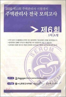 2010년 주택관리사 전국모의고사 제6회 1차 A형