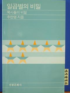 일곱별의 비밀 - 목사들의 비밀