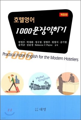 호텔영어 1000문장 익히기