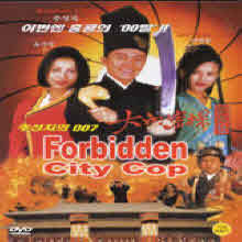 [DVD] Forbidden City Cop - ּġ 007 (̰)
