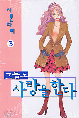그들도 사랑을 한다 3