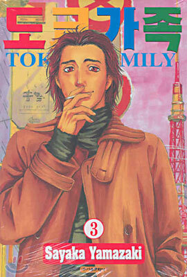 도쿄가족 Tokyo Family 3