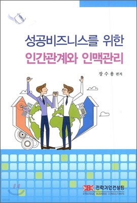 성공비즈니스를 위한 인간관계와 인맥관리