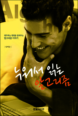 누워서 읽는 알고리즘