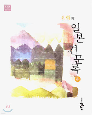 윤햄의 일본 견문록 4